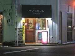創作ダイニングファン・ミール