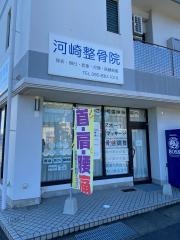 河崎整骨院