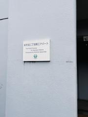 シャローム本天沼