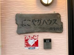 にこやかハウス