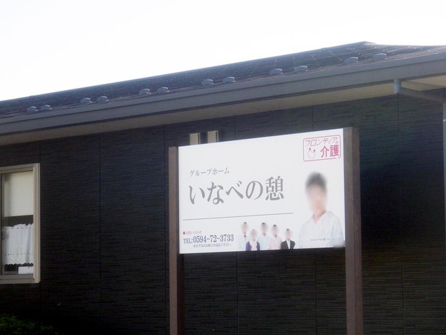グループホーム　いなべの憩 看板