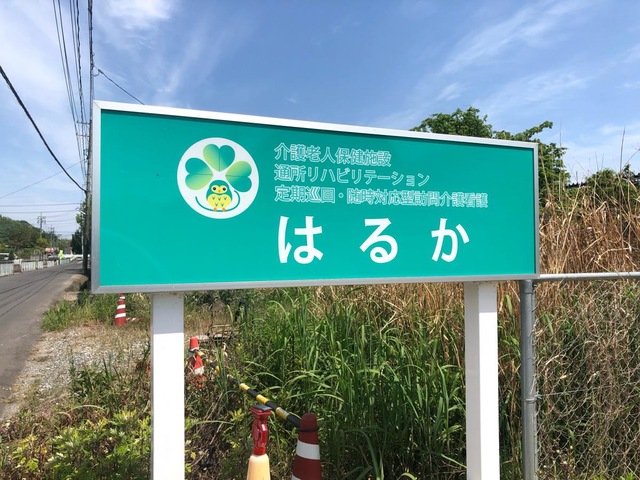 介護老人保健施設　はるか