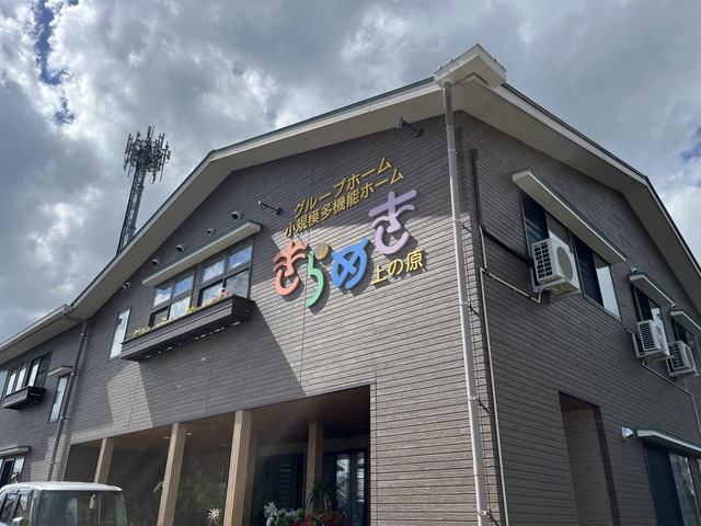 株式会社プロデュース　グループホームきらめき　上の原