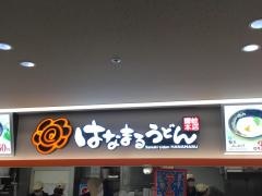 はなまるうどん　イトーヨーカドー松戸店