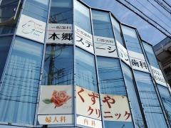 本郷ステーション歯科