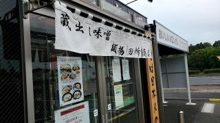 麺場　田所商店　佐倉店