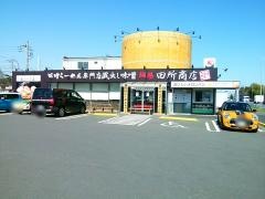 麺場　田所商店　佐倉店