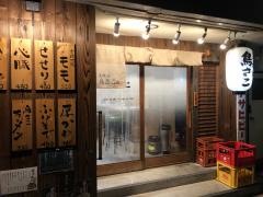 鳥焼肉専門店鳥さこ