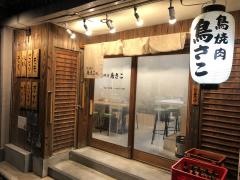 鳥焼肉専門店鳥さこ