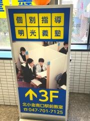 個別指導塾の明光義塾　北小金南口駅前教室