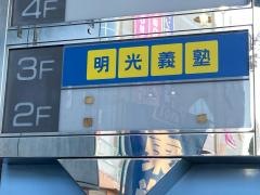 個別指導塾の明光義塾　北小金南口駅前教室