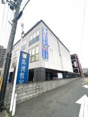 馬渕教室　大津京校
