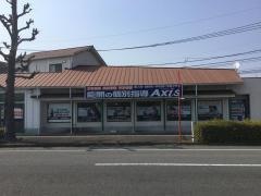個別指導Axis　新春日校