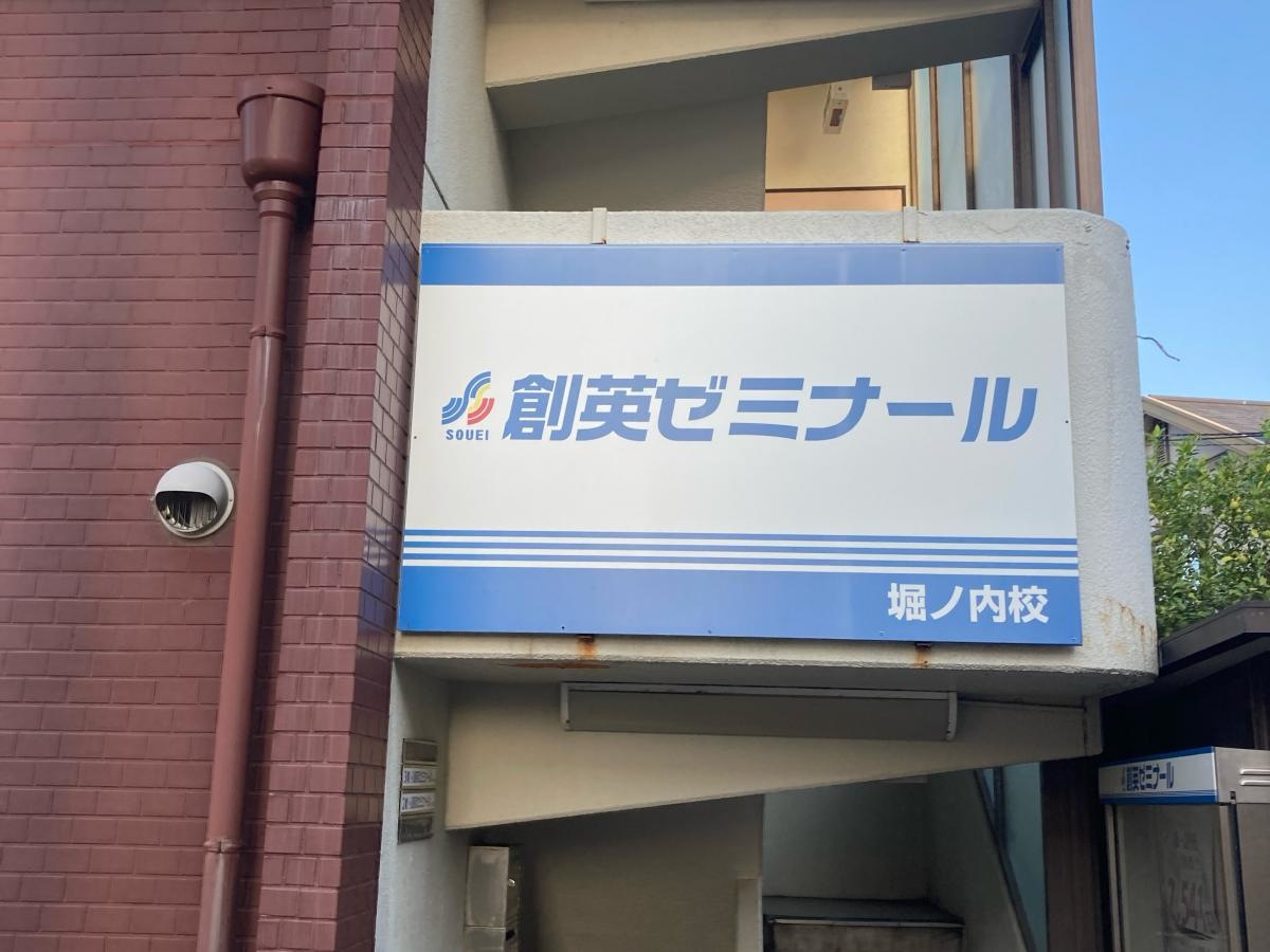 個別指導塾の創英ゼミナール　堀ノ内校
