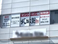 武田塾　和歌山校