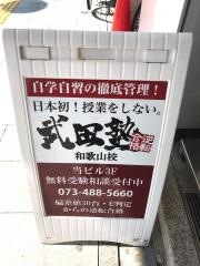 武田塾　和歌山校