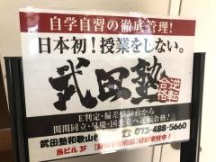 武田塾　和歌山校