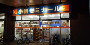 個別指導塾の学習塾ドリーム・チーム　小園ゼミナール