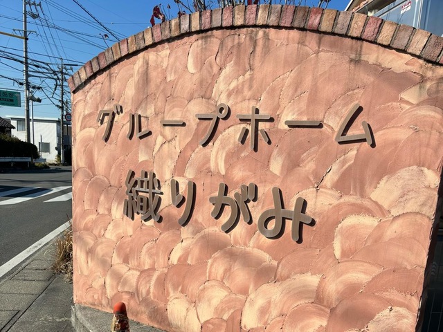 グループホーム織りがみ 看板