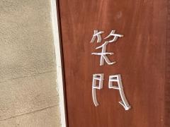 ＳａｋｅＢａｒ　笑門