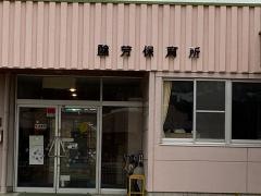 醸芳保育所