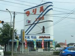上州屋　高崎店