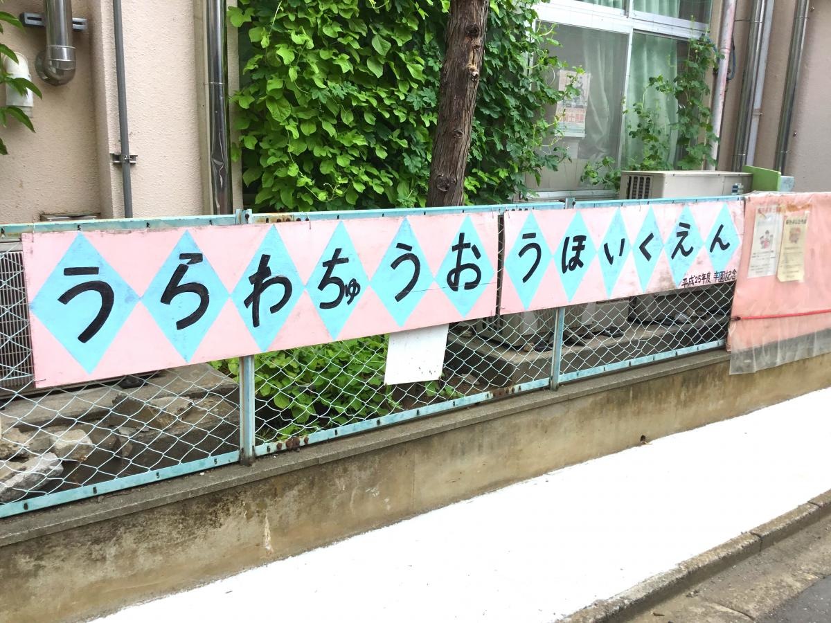 浦和中央保育園を撮影