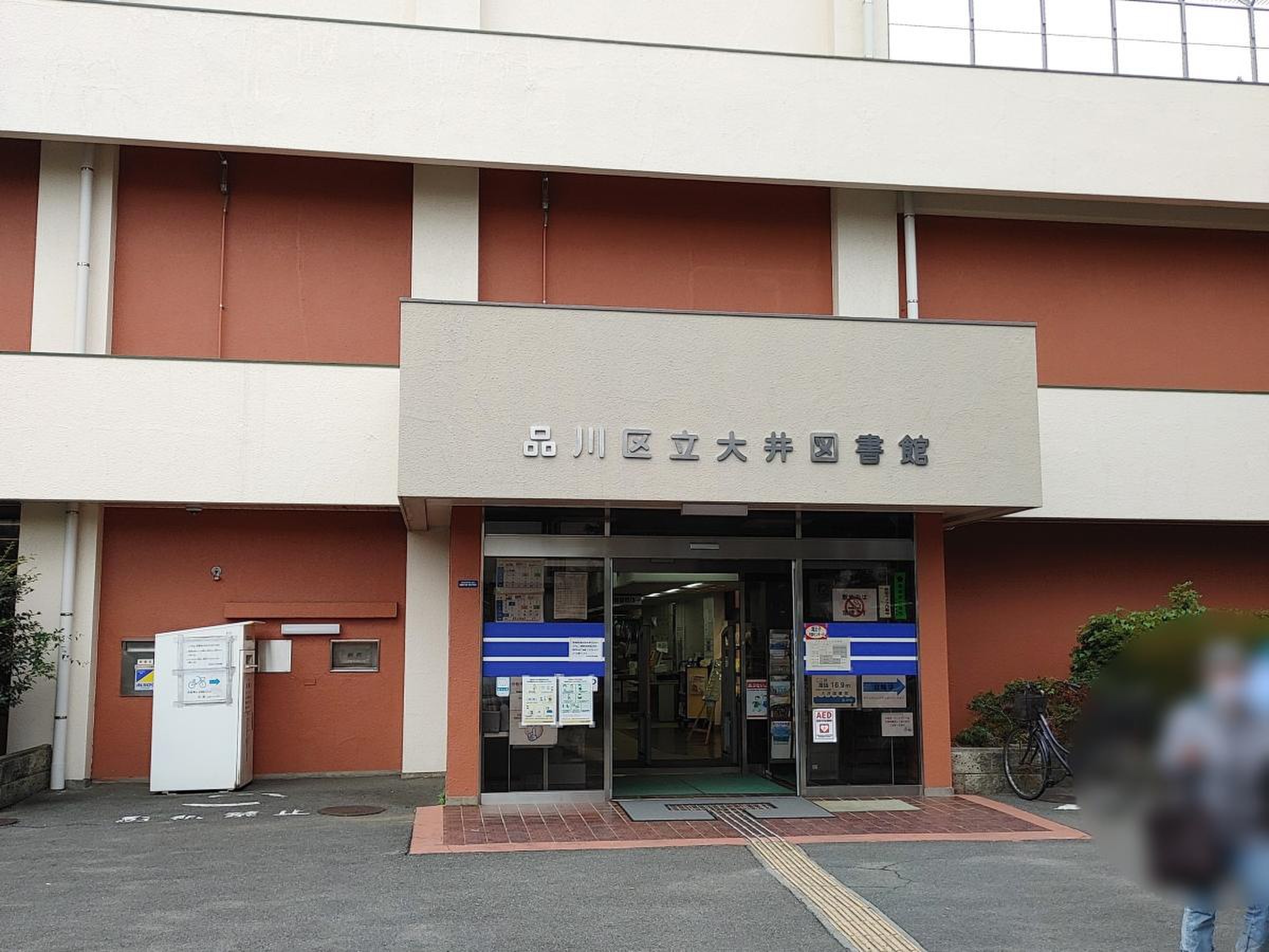 品川区立大井図書館を徹底解剖！自習室の混雑や開館時間の最新情報