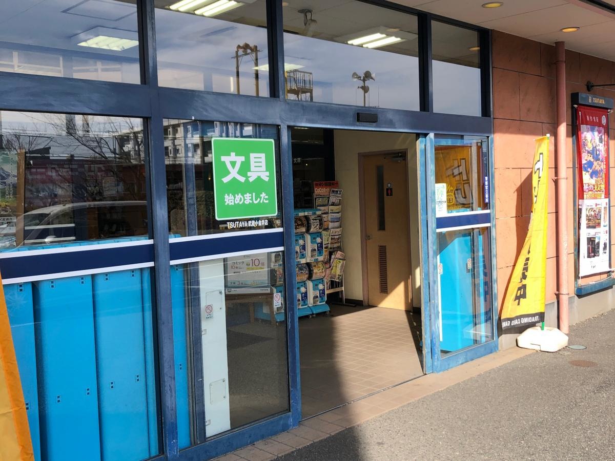 TSUTAYA武蔵小金井店