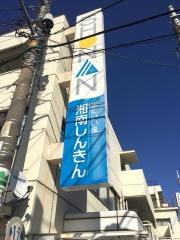 湘南信用金庫永田支店