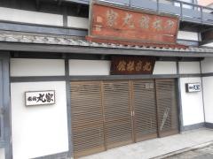 旅館丸家