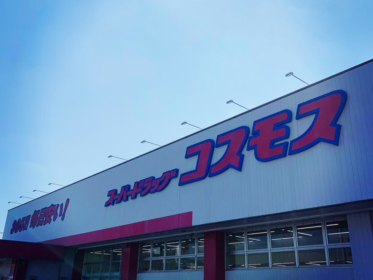 ディスカウントドラッグストアコスモス備中高松店