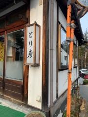 とり彦