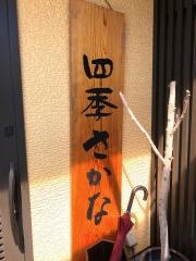 四季さかな