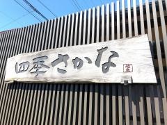 四季さかな