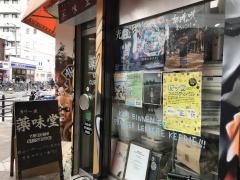 薬味堂