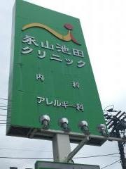 永山池田クリニック
