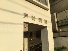 戸叶医院