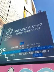 学芸大西口クリニック