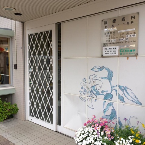 あさお診療所／ホームメイト