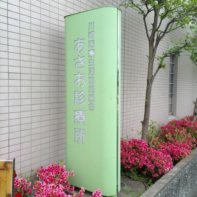 ドクターマップ あさお診療所 川崎市麻生区上麻生