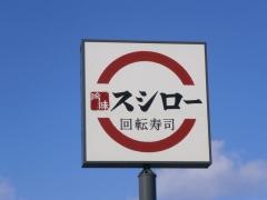 スシロー　山形北店