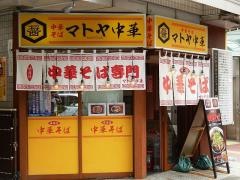 マトヤ中華盛岡駅前店