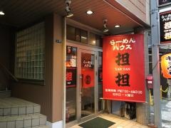 らーめんハウス担担