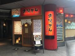 市場ずし　東通り店