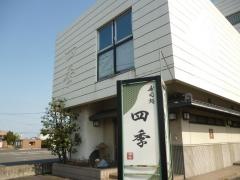 四季