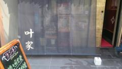 叶家