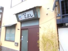 こぶし