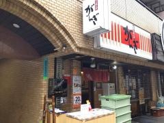 がんぎ　三田店