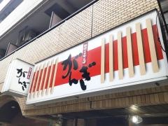 がんぎ　三田店